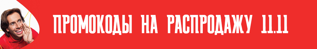 Промокоды на распродажу 11.11