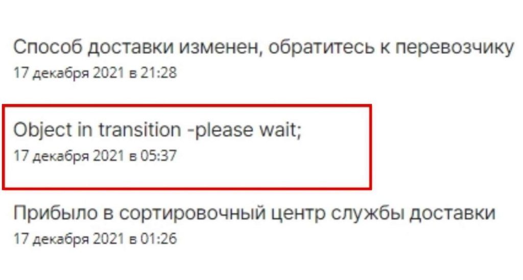 «Object in transition – please wait» на Алиэкспресс — что значит, перевод на русский язык