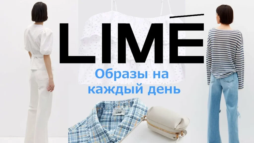 женская одежда lime