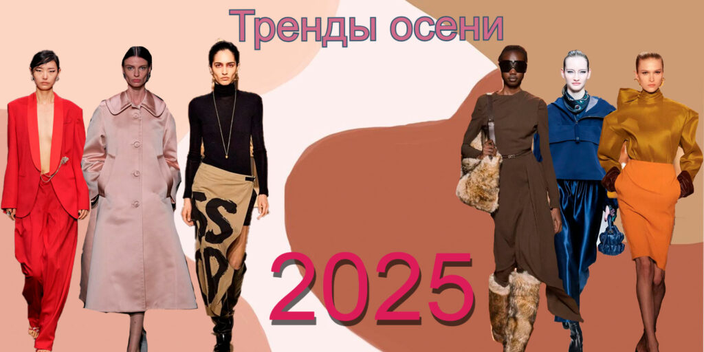Тренды женская одежда осень 2025