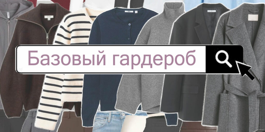 Одежда базового гардероба