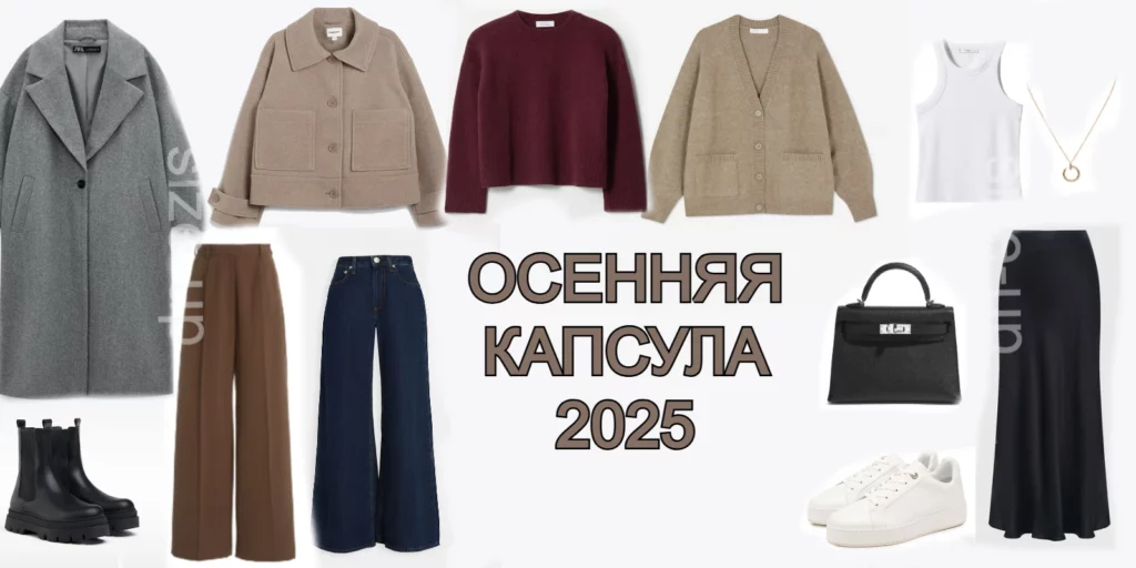 Осенняя капсула женской одежды